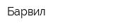 Барвил