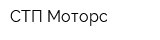 СТП-Моторс