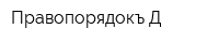 Правопорядокъ-Д
