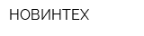 НОВИНТЕХ