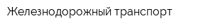Железнодорожный транспорт