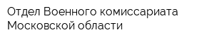 Отдел Военного комиссариата Московской области