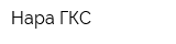 Нара ГКС