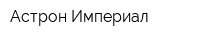 Астрон Империал
