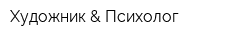 Художник & Психолог