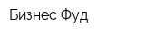 Бизнес Фуд