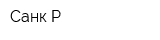 Санк-Р