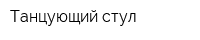 Танцующий стул