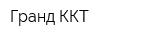 Гранд ККТ