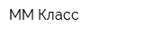 ММ-Класс