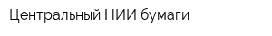 Центральный НИИ бумаги