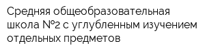 Средняя общеобразовательная школа  2 с углубленным изучением отдельных предметов