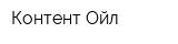 Контент Ойл