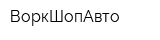 ВоркШопАвто