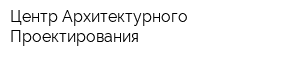Центр Архитектурного Проектирования