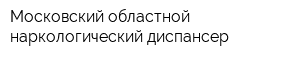 Московский областной наркологический диспансер