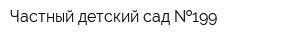 Частный детский сад  199