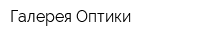 Галерея Оптики