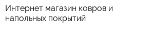 Интернет-магазин ковров и напольных покрытий