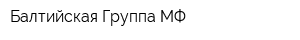 Балтийская Группа-МФ