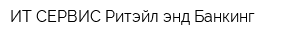ИТ СЕРВИС Ритэйл энд Банкинг