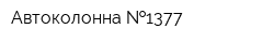 Автоколонна  1377