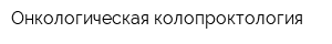Онкологическая колопроктология