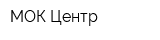 МОК-Центр