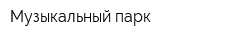 Музыкальный парк