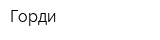 Горди