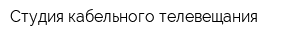 Студия кабельного телевещания