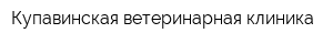 Купавинская ветеринарная клиника
