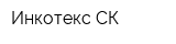 Инкотекс-СК