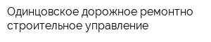 Одинцовское дорожное ремонтно-строительное управление