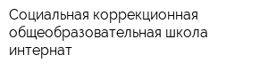 Социальная коррекционная общеобразовательная школа-интернат