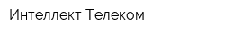 Интеллект Телеком