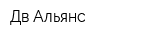 Дв-Альянс