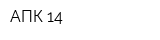 АПК-14