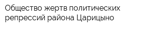 Общество жертв политических репрессий района Царицыно