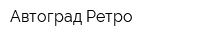 Автоград-Ретро