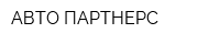 АВТО ПАРТНЕРС
