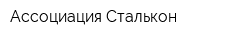 Ассоциация Сталькон