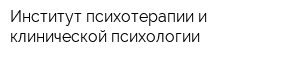 Институт психотерапии и клинической психологии