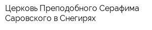 Церковь Преподобного Серафима Саровского в Снегирях