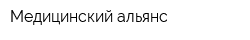 Медицинский альянс