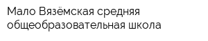 Мало-Вязёмская средняя общеобразовательная школа