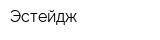Эстейдж