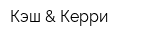 Кэш & Керри