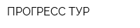 ПРОГРЕСС-ТУР