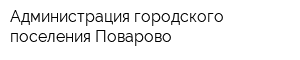 Администрация городского поселения Поварово